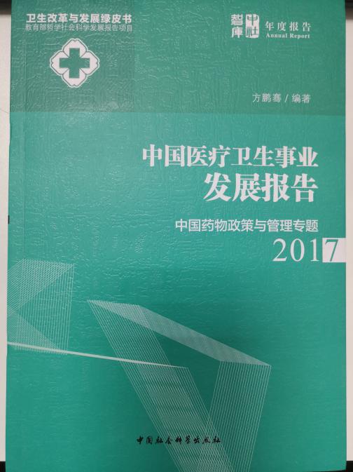 《中国卫生事业改革发展蓝皮书》，北京，毛宗福副主编，社会科学出版社，2018（ISBN978--7-307-19440-3）