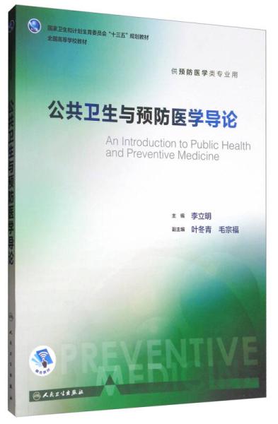 公共卫生与预防医学导论，人民卫生出版社，毛宗福副主编，2018（ISBN：978-7-117-24583-8/R.24584） 