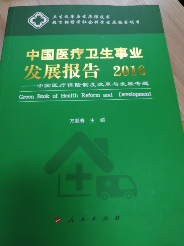 中国医疗卫生事业发展报告，人民出版社，2018年5月第1版，毛宗福副主编