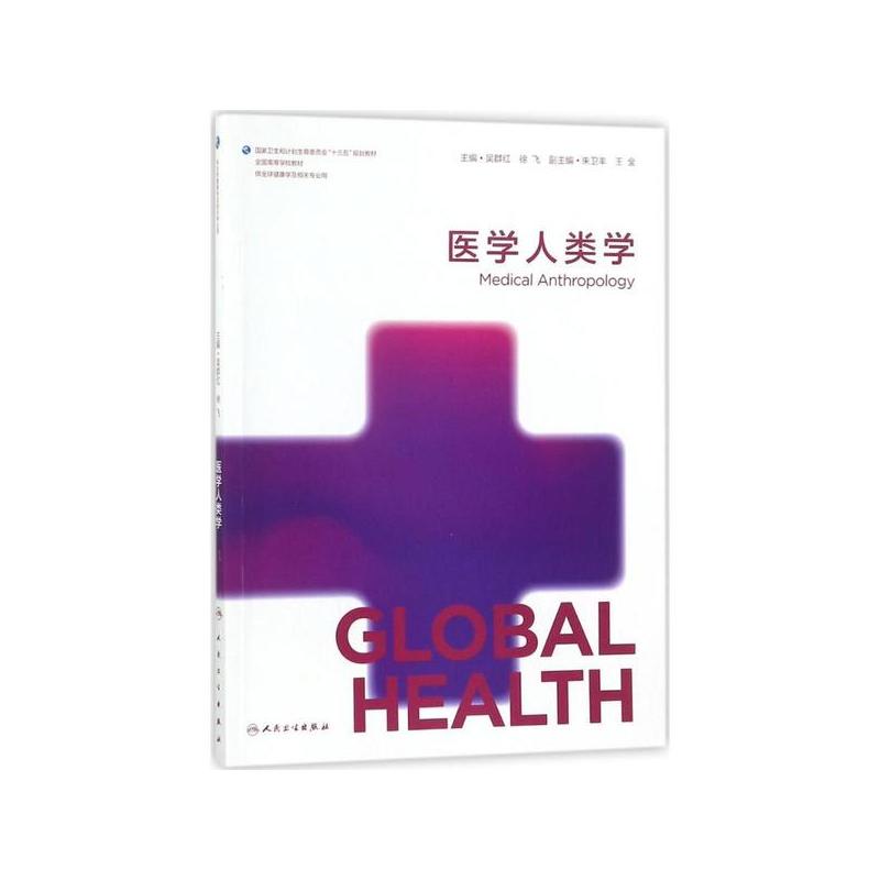 医学人类学 ，人民卫生出版社， 王全副主编，2017年12月第一版