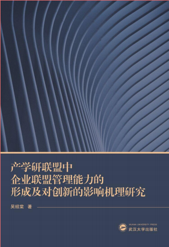 《产学研联盟中企业联盟管理能力的形成及对创新的影响机理研究》武汉大学出版社，吴绍棠著，2019年