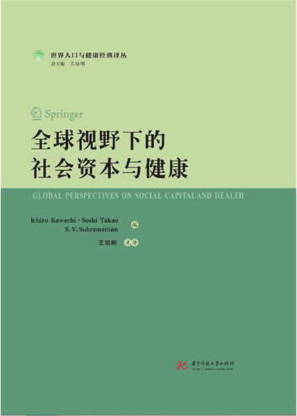 《全球视野下的社会资本与健康》华中科技大学出版社，2018，王培刚主译第一版
